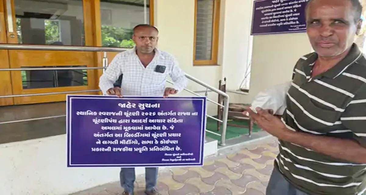 હિંમતનગરમાં આચારસંહિતાનો અમલ શરૂ : સરકારી વિશ્રામગૃહ અને સર્કિટ હાઉસમાં રાજકીય પ્રતિબંધોના બોર્ડ લાગ્યા