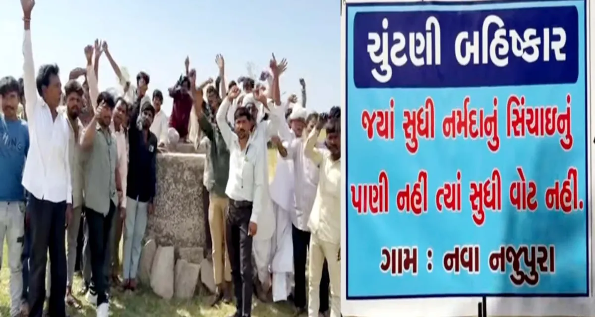 રાધનપુરના નજુપુરાના ગ્રામજનોનો પાણી મુદ્દે રોષ : ચૂંટણી બહિષ્કારની ચીમકી
