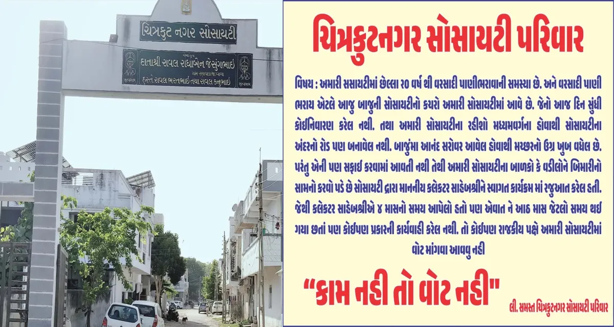 પાટણ : "પહેલા રોડ-રસ્તા બનાવો પછી જ મત આપશું", ચિત્રકૂટ સોસાયટીનો મક્કમ નિર્ધાર