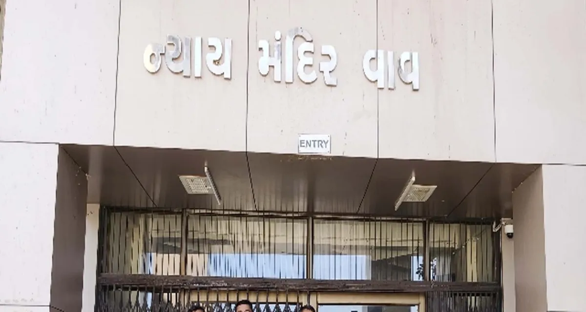 વાવ કોર્ટનો મહત્વનો ચુકાદો : ટડાવના 3 આરોપીઓને 1 વર્ષની કેદની સજા હુકમ કર્યો
