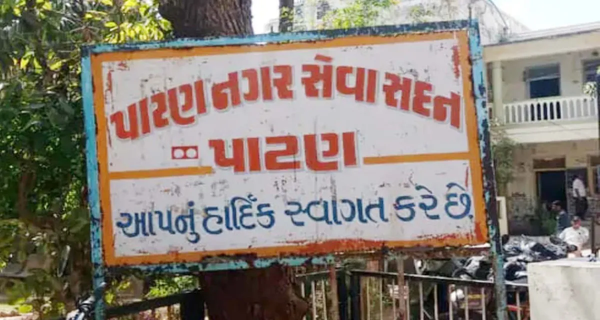 પાટણ પ્રાદેશિક કમિશનરે પાલિકાના નામંજૂર ઠરાવો રદ કર્યા, સાત વિકાસકામોને લીલીઝંડી