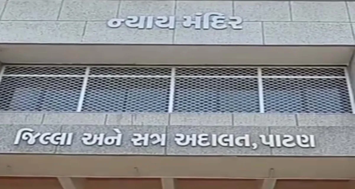 સમાજ માટે લાલબત્તી સમાન કિસ્સો : પાટણ પોક્સો કોર્ટે દીકરીની લાજ લૂંટનાર પિતાને ૨૦ વર્ષની જેલ અને ૫૦ હજારનો દંડ ફટકાર્યો