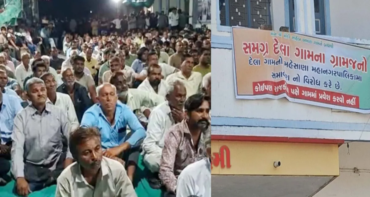 સીમાંકનનો પેચ ફસાયો : મહેસાણામાં મનપા વિવાદ વકર્યો, દેલા ગામના ગ્રામજનો પોતાના નિર્ણય પર અડગ