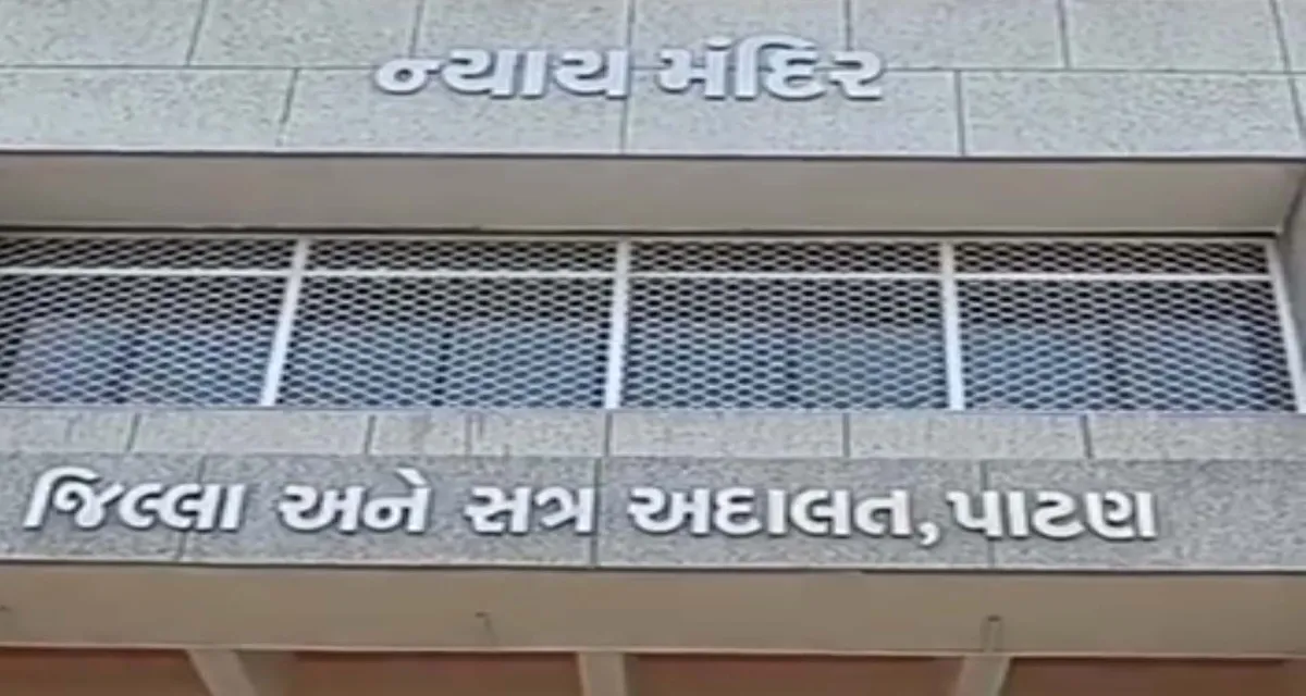 પાટણ કોર્ટનો ઐતિહાસિક ચુકાદો: પત્ની પર અત્યાચાર ગુજારનાર પતિ અને તેની પ્રેમિકાને જેલની સજા