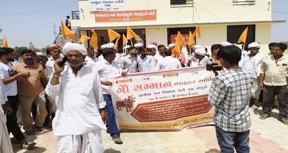 રાહ ખાતે ગૌભક્તોનો હુંકાર: ગૌમાતાને 'રાષ્ટ્રમાતા' જાહેર કરવા મામલતદારને આવેદનપત્ર પાઠવ્યું