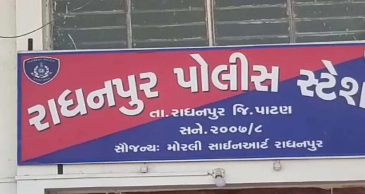 રાધનપુરમાં શિક્ષકની જમીન પચાવી પાડનાર 4 શખ્સો સામે કલેક્ટરના આદેશ બાદ લેન્ડ ગ્રેબિંગનો ગુનો દાખલ