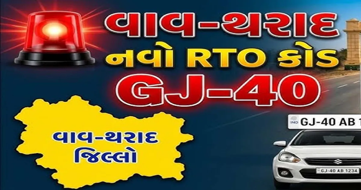 નવરચિત વાવ-થરાદ જિલ્લાને મળી મોટી ભેટ: નવો આરટીઓ કોડ GJ-40 જાહેર