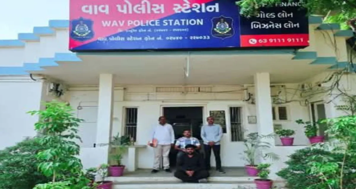 વાવ પોલીસ એક્શનમાં: ગુનાહિત પ્રવૃત્તિ આચરી નાસતા ફરતા શખ્સની ધરપકડ