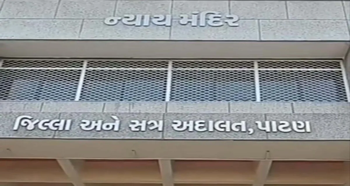 પાટણમાં છેડતીખોરને પોક્સો કોર્ટે પાઠ ભણાવ્યો, ૩ વર્ષની જેલ અને દંડ ફટકાર્યો