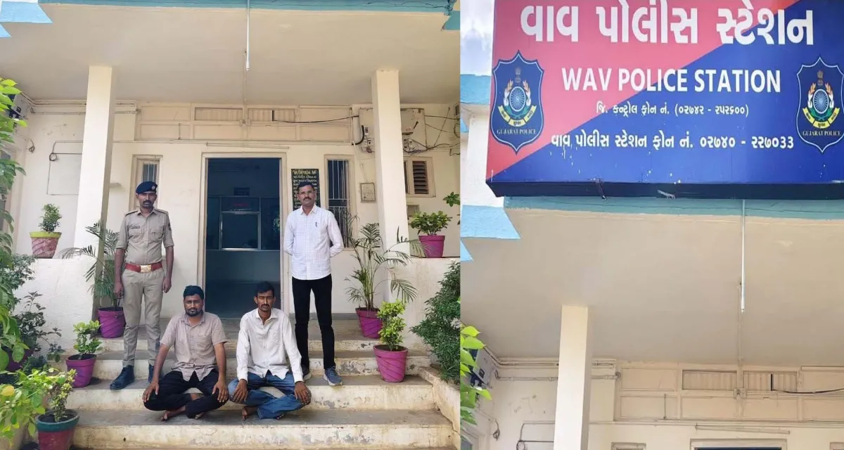 વાવ પોલીસની સફળતા: બે માસથી ફરાર બે આરોપીઓ પોલીસ સકંજામાં