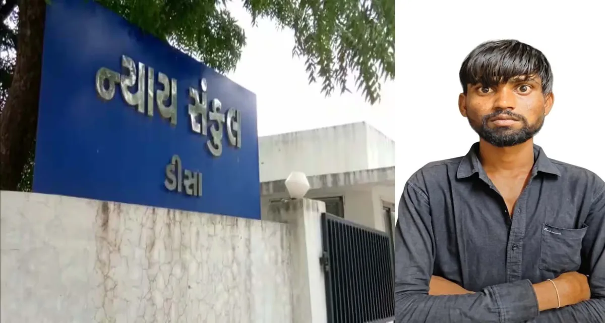 ધાનેરાના ચકચારી અપહરણ અને દુષ્કર્મના કેસમાં ડીસા કોર્ટનો ઐતિહાસિક ચુકાદો