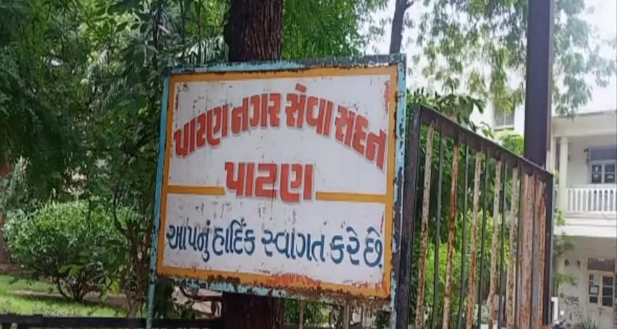 પાટણ પાલિકાને મોટો ઝટકો: વિકાસ નકશો સરકારે ફગાવ્યો