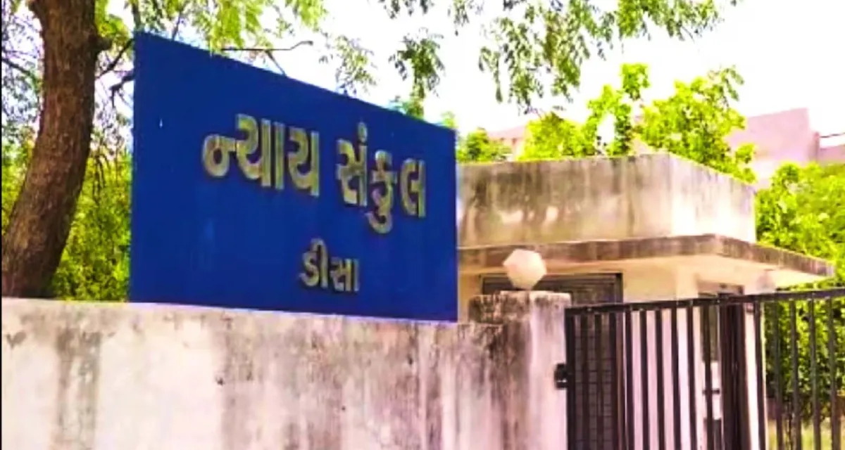ડીસા કોર્ટનો ચુકાદો: સગીરા પર દુષ્કર્મ કેસમાં આરોપીને ૨૦ વર્ષની સખત કેદ અને ૫ લાખ વળતર