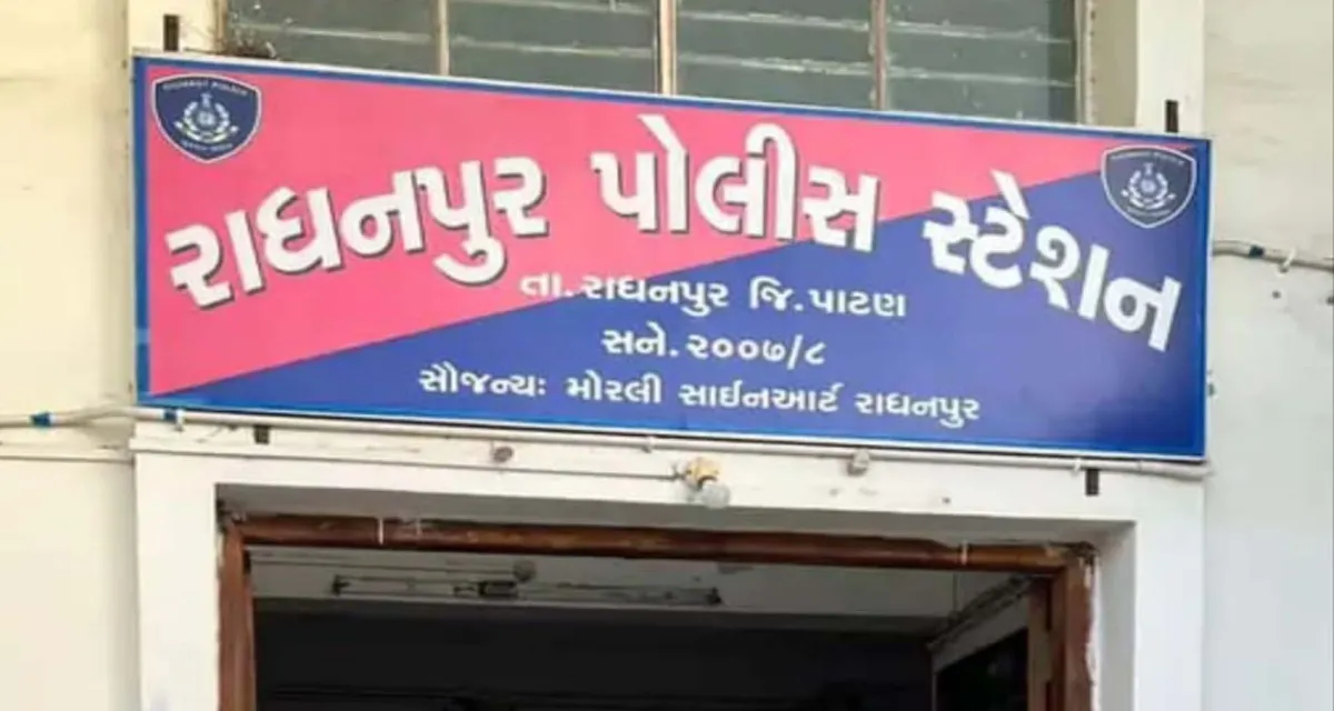 રાધનપુર APMC ચેરમેન અને આગેવાનો વિરુદ્ધ વાયરલ વીડિયો મામલે પોલીસ ફરિયાદ નોંધાઈ