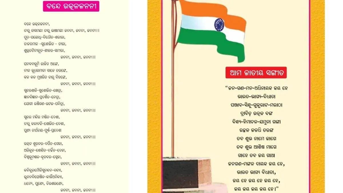 ધોરણ ૧ ના પાઠ્યપુસ્તકમાં બીજી એક મોટી ભૂલ: "વંદે ઉત્કલ જનની" શબ્દો અને રાષ્ટ્રગીત ખોટી રીતે છાપવામાં આવ્યા