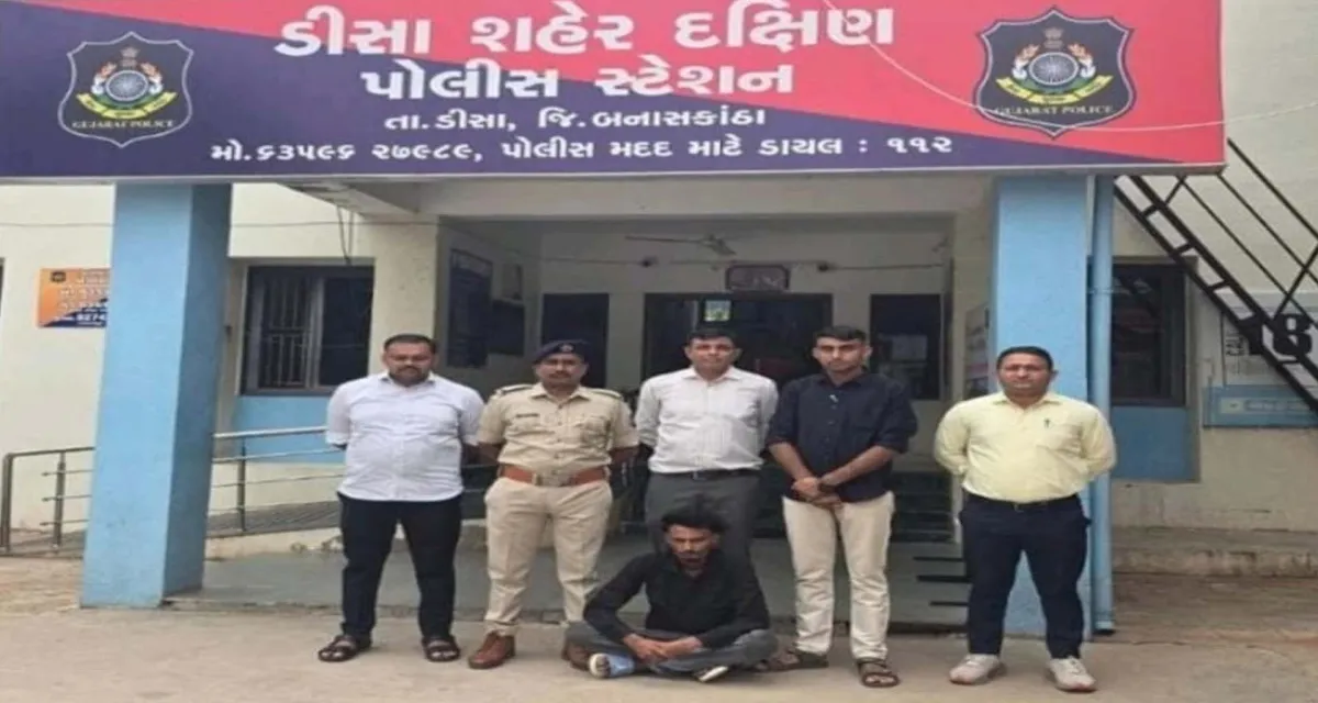 ડીસા દક્ષિણ પોલીસની મોટી સફળતા: ૧૦૦થી વધુ CCTV ચકાસી લૂંટનો અનડીટેક્ટ ગુનો ગણતરીના કલાકોમાં ઉકેલાયો