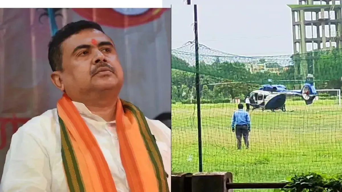 CM સુવેન્દુ અધિકારીના હેલિકોપ્ટરનું કોલાઘાટમાં ઇમરજન્સી લેન્ડિંગ