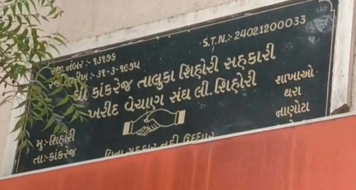કાંકરેજ ખરીદ-વેચાણ સંઘની ચૂંટણી: ૫ સપ્ટેમ્બરે મતદાન, ભાજપના મેન્ડેટ પર નજર