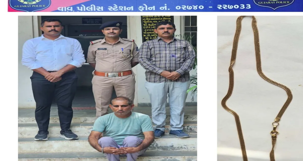 ધરણીધર ઢીમા મંદિરમાં થયેલ સોનાની ચેઇન ચોરીનો ભેદ ઉકેલતી વાવ પોલીસ