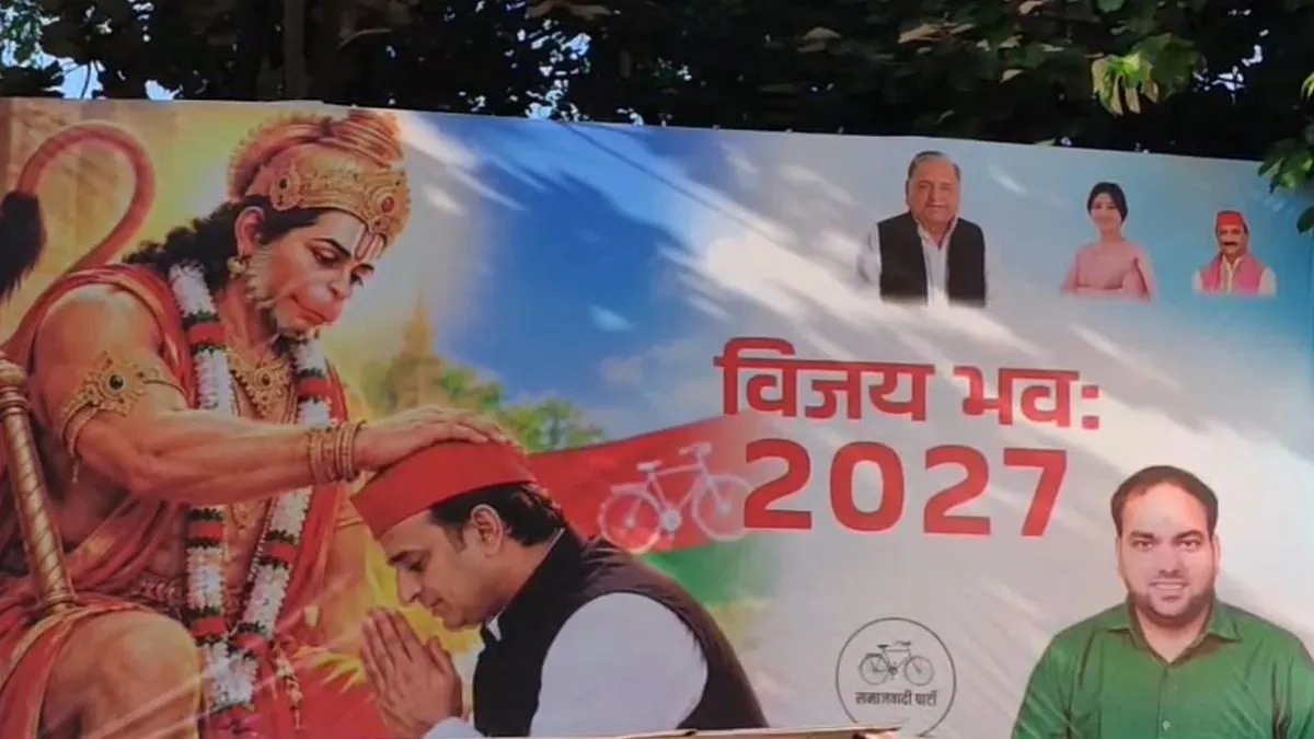 અખિલેશને 2027 માટે હનુમાનના આશીર્વાદ મળ્યા! સપા ઓફિસની બહાર લાગેલા એક પોસ્ટરે ચર્ચા જગાવી
