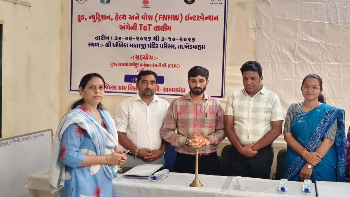 ખેડબ્રહ્મા ખાતે FNHW અંતર્ગત ચાર દિવસીય ToT તાલીમનો પ્રારંભ કરાયો
