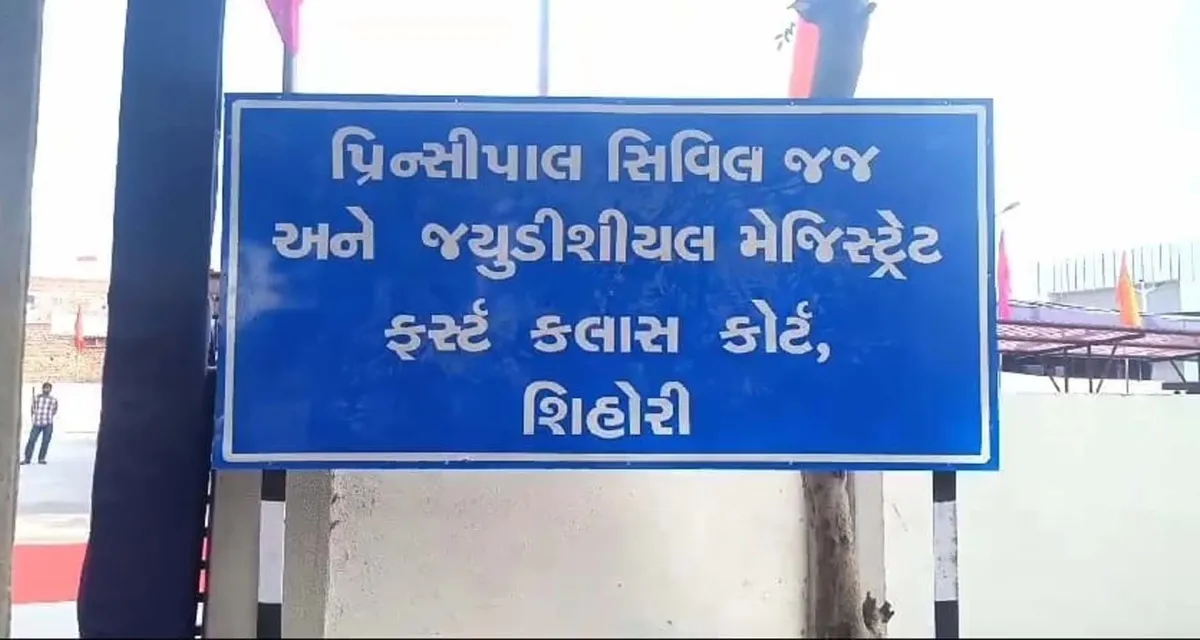 શિહોરી કોર્ટનો ચુકાદો: ચેક રિટર્ન કેસમાં આરોપીને એક વર્ષની જેલ અને રૂ. 80.10 લાખનો દંડ