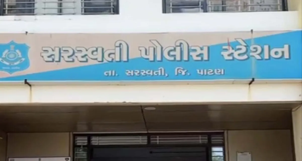 સરસ્વતી તાલુકામાં 15 વર્ષીય સગીરા પર દુષ્કર્મની પોક્સો કલમ હેઠળ ફરિયાદ નોંધાઈ