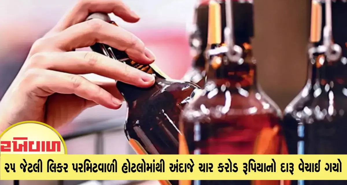 અમદાવાદ અને ગાંધીનગરની 25 જેટલી લિકર પરમિટવાળી હોટલોમાંથી અંદાજે ચાર કરોડ રૂપિયાનો દારૂ વેચાઈ ગયો