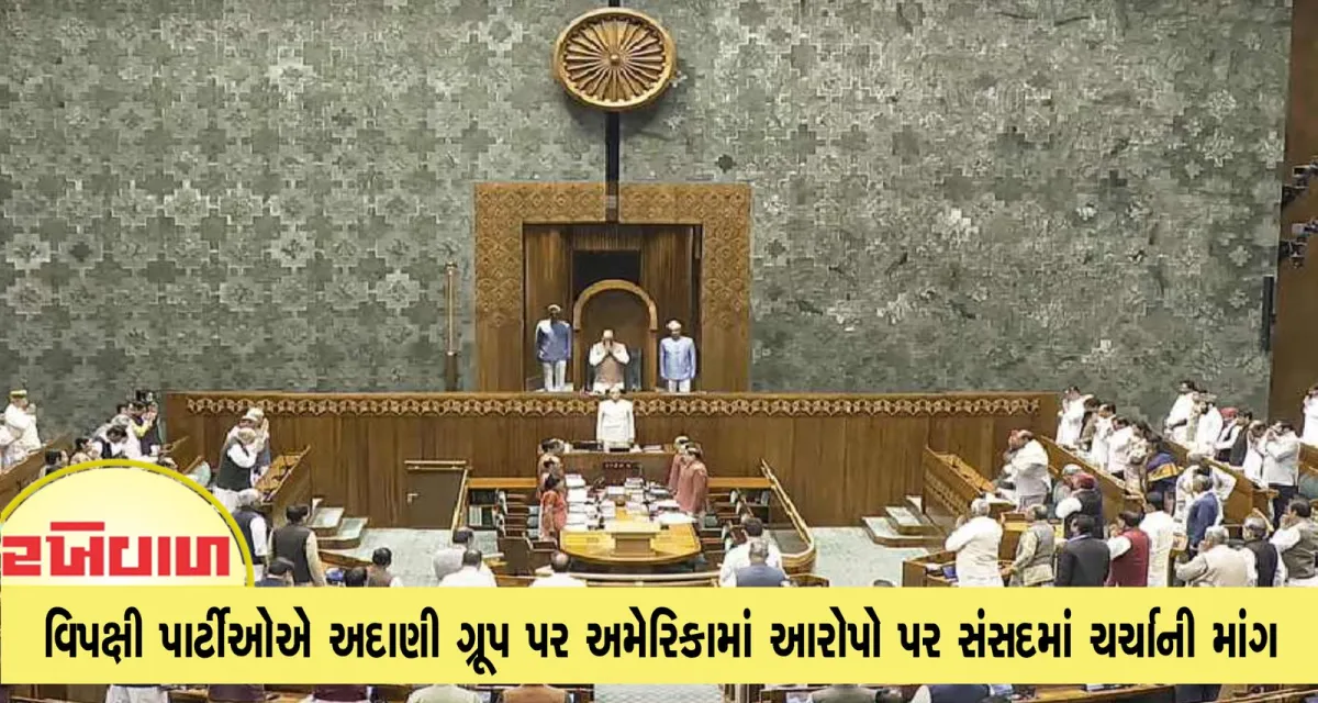 વિપક્ષી પાર્ટીઓએ અદાણી ગ્રૂપ પર અમેરિકામાં આરોપો પર સંસદમાં ચર્ચાની માંગ