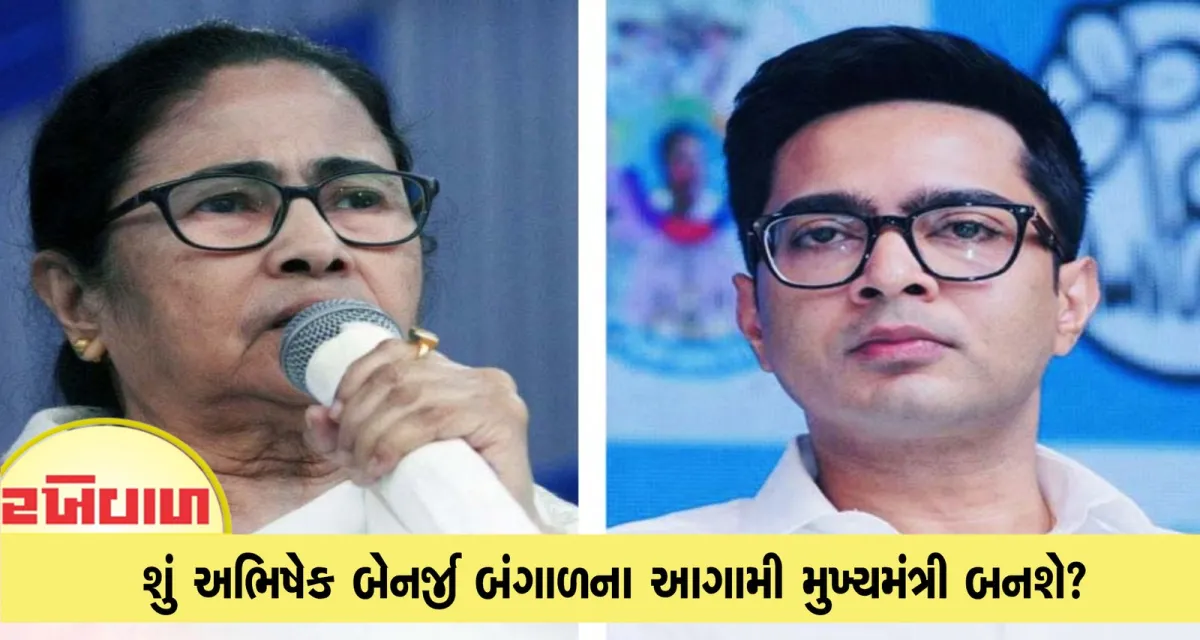 શું અભિષેક બેનર્જી બંગાળના આગામી મુખ્યમંત્રી બનશે? તૃણમૂલ કોંગ્રેસના વરિષ્ઠ નેતા કુણાલ ઘોષે સંકેત આપ્યો