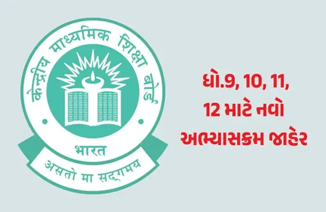 કેન્દ્રીય માધ્યમિક શિક્ષણ બોર્ડ (CBSE)એ 2025-26 શૈક્ષણિક સત્ર માટે ધોરણ 9, 10, 11 અને 12ના વિદ્યાર્થીઓનો નવો અભ્યાસક્રમ જાહેર કર્યો 