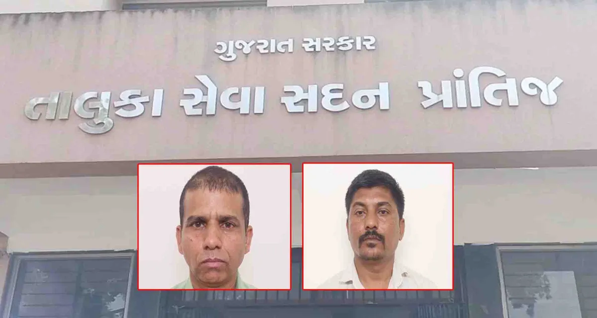 સાબરકાંઠા; પ્રાંતિજ મામલતદાર અને ડ્રાઈવર ને લાંચ લેતા એસીબીએ ઝડપી પાડ્યા