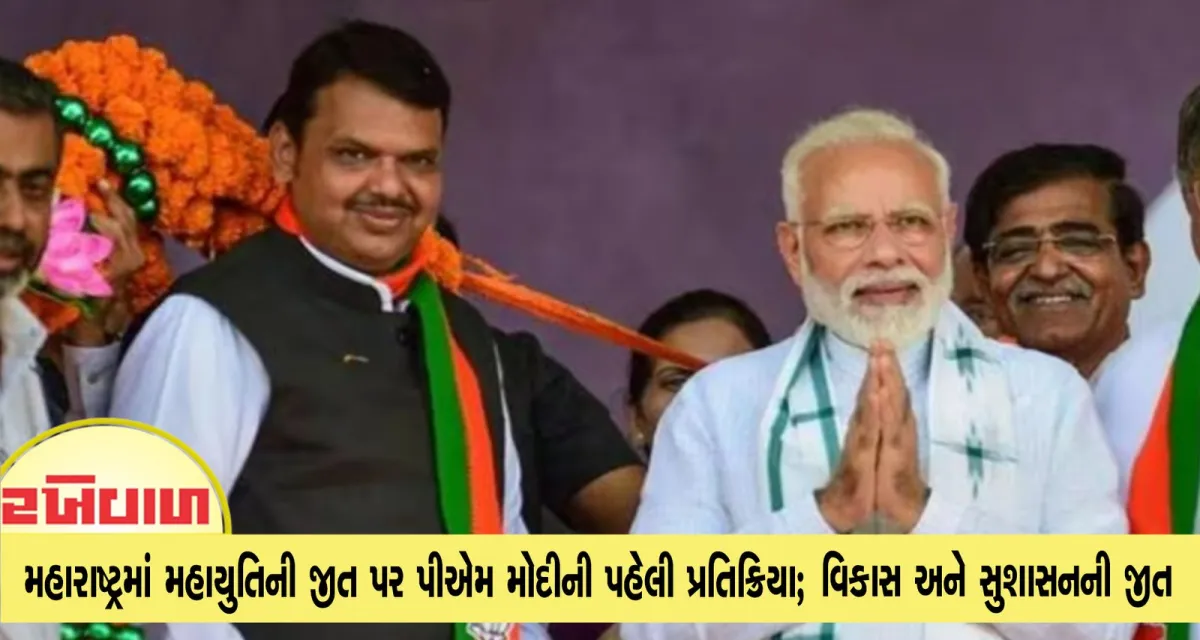 મહારાષ્ટ્રમાં મહાયુતિની જીત પર પીએમ મોદીની પહેલી પ્રતિક્રિયા; વિકાસ અને સુશાસનની જીત