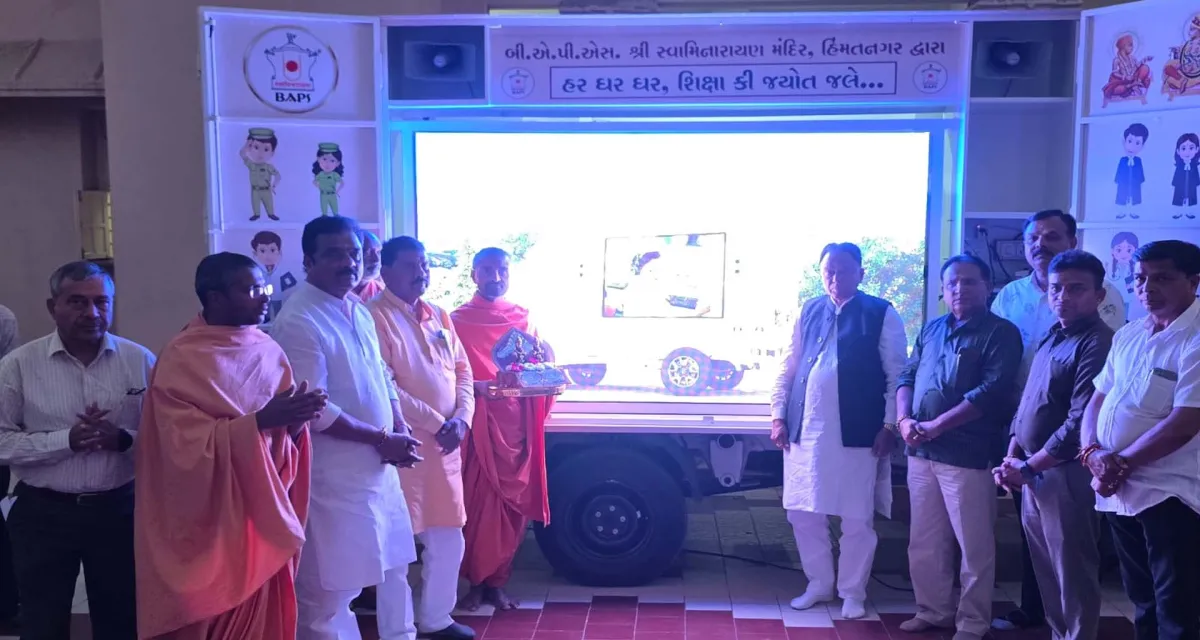 હિંમતનગર બીએપીએસ સ્વામિનારાયણ મંદિર દ્વારા 'મોબાઈલ એજ્યુકેશન વાન'નું લોકાર્પણ