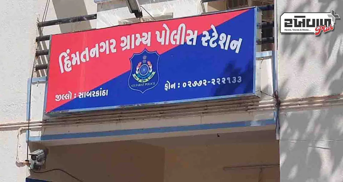 હીમતનગર કોર્ટે મુસાફરને લૂટનાર બે આરોપીને ત્રણ વર્ષની સજા ફટકારી