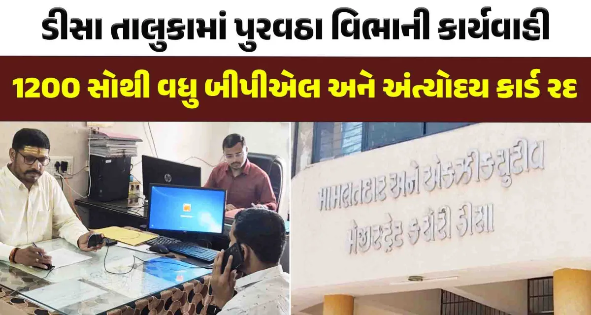 ડીસા તાલુકામાં 1200 સોથી વધુ બીપીએલ અને અંત્યોદય કાર્ડ રદ