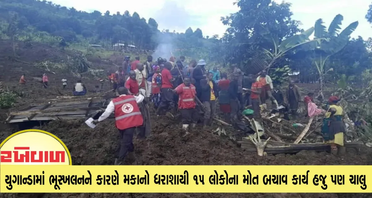 યુગાન્ડામાં ભૂસ્ખલનને કારણે મકાનો ધરાશાયી 15 લોકોના મોત બચાવ કાર્ય હજુ પણ ચાલુ