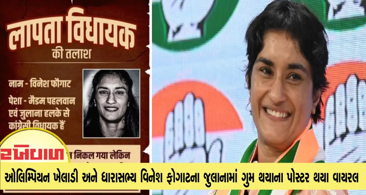 ઓલિમ્પિયન ખેલાડી અને ધારાસભ્ય વિનેશ ફોગાટના જુલાનામાં ગુમ થયાના પોસ્ટર વાયરલ