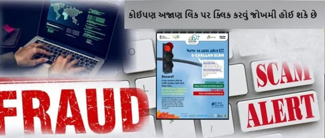 વાહન ચાલકોએ સાયબર ફ્રોડથી બચવા વાહનનું ચલણ RTOના અધિકૃત ઓનલાઈન પોર્ટલ પરથી જ ભરવું