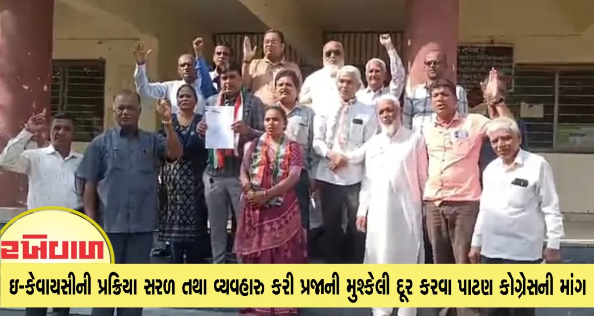 રેશન કાર્ડ ધારકો માટે ઇ-કેવાયસીની પ્રક્રિયા સરળ તથા વ્યવહારુ કરી પ્રજાની મુશ્કેલી દૂર કરવા પાટણ કોગ્રેસની માંગ