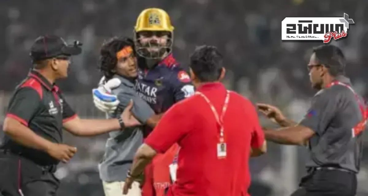 IPL 2025: મેદાનમાં ઘૂસી આવેલા છોકરાને કોહલીએ ગળે લગાવ્યા બાદ શું કહ્યું, જાણો...