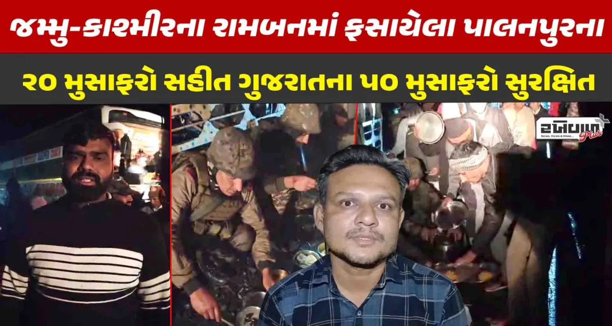 ગુજરાતથી આવતી બસ જમ્મુ અને કાશ્મીરમાં ખરાબ હવામાનને કારણે ફસાઈ