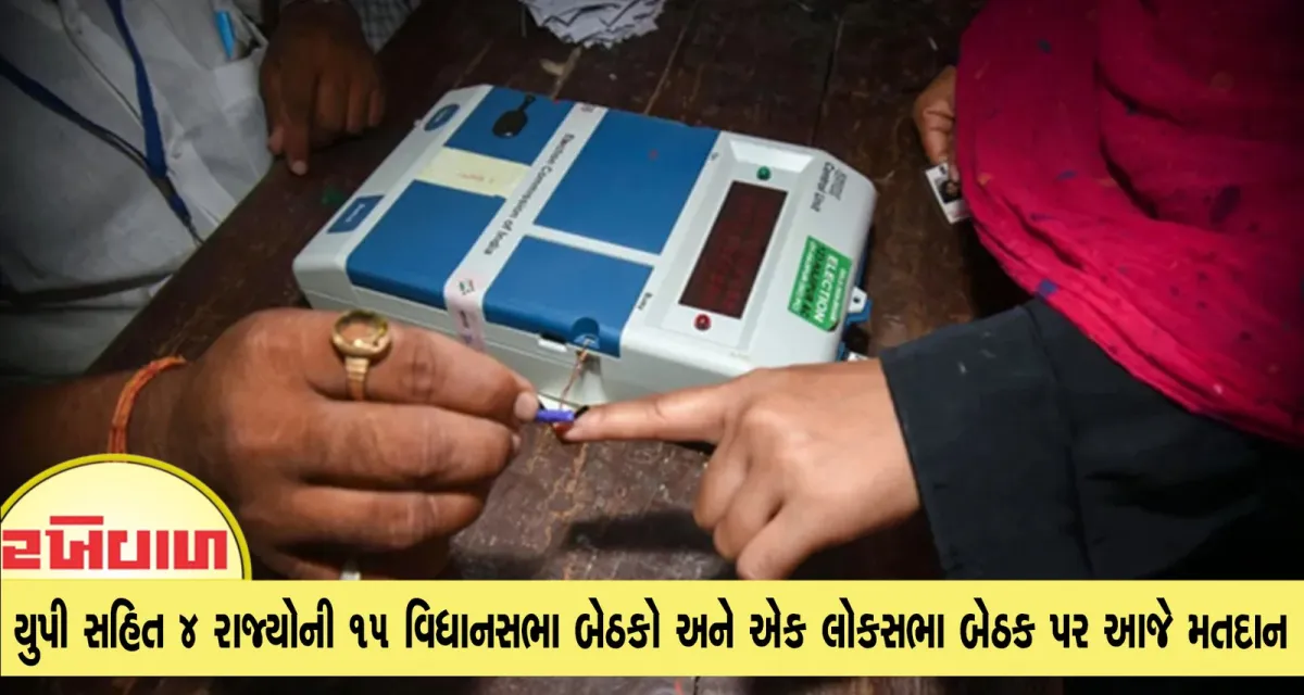 યુપી સહિત 4 રાજ્યોની 15 વિધાનસભા બેઠકો અને એક લોકસભા બેઠક પર આજે મતદાન