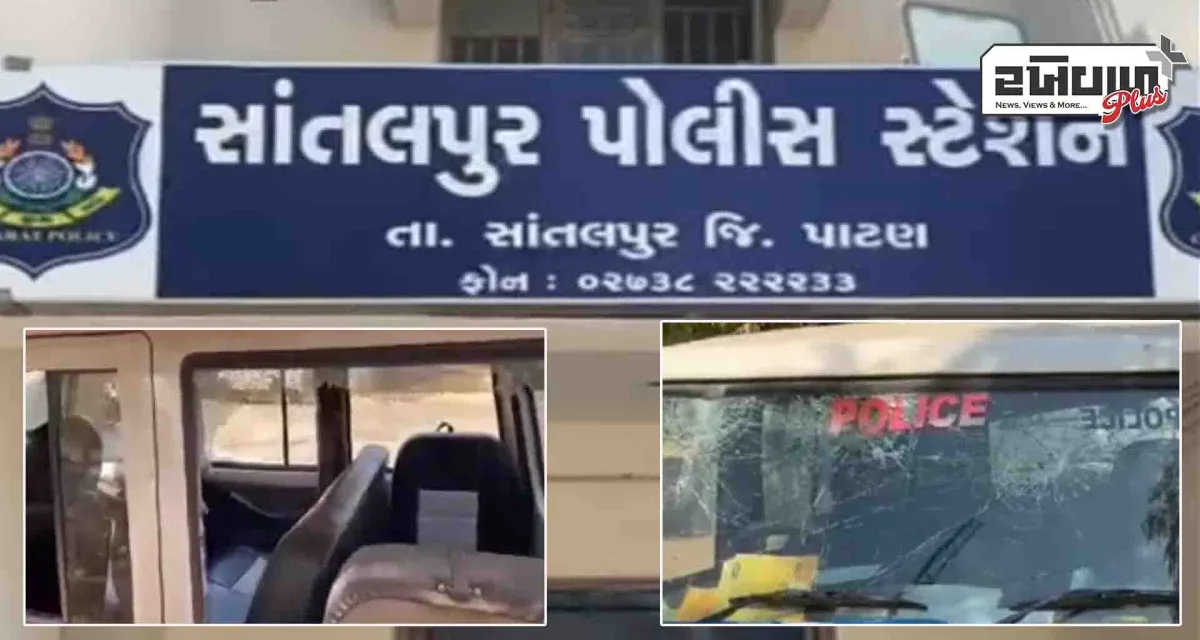 પાટણ સાંતલપુર પીઆઈ ની પોલીસ વાન ઉપર સાણસરા ગામે પથ્થર મારો થયો