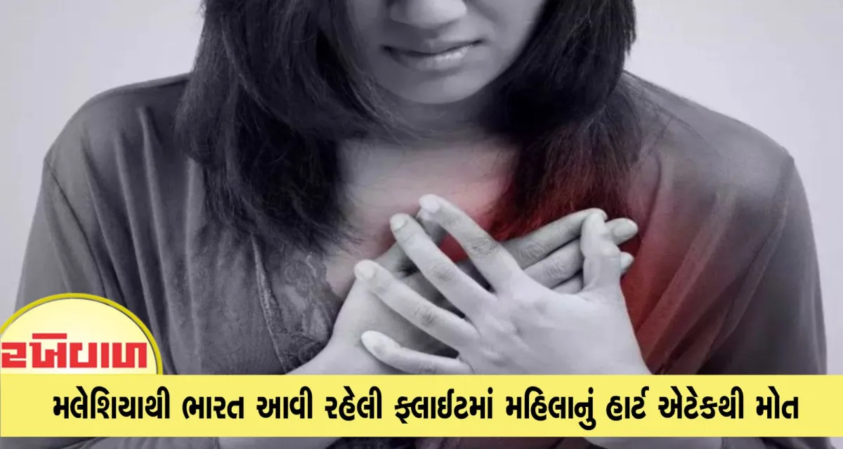 મલેશિયાથી ભારત આવી રહેલી ફ્લાઈટમાં મહિલાનું હાર્ટ એટેકથી મોત
