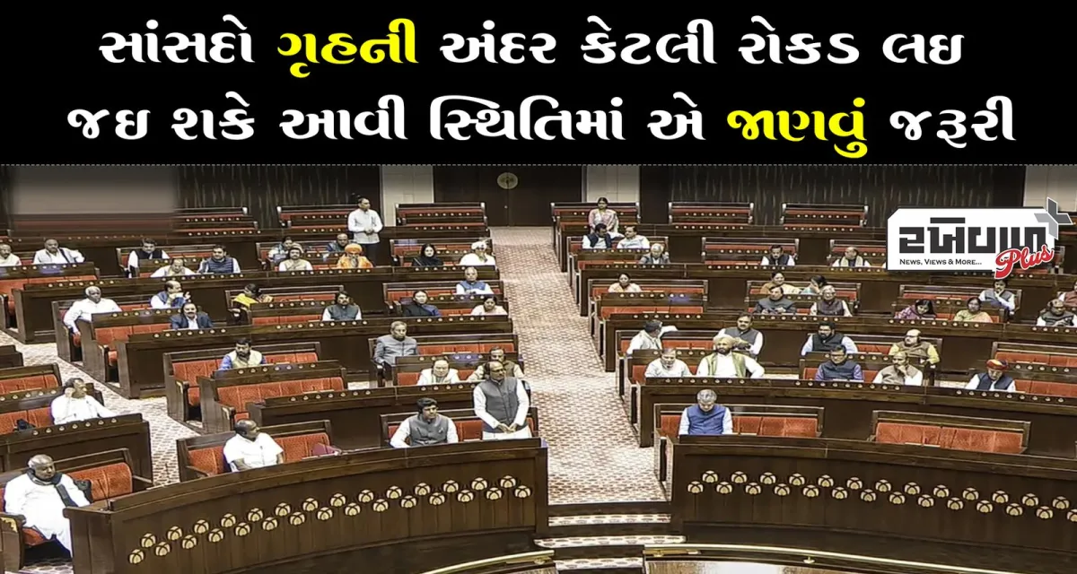 સાંસદો ગૃહની અંદર કેટલી રોકડ લઈ જઈ શકે આવી સ્થિતિમાં એ જાણવું જરૂરી