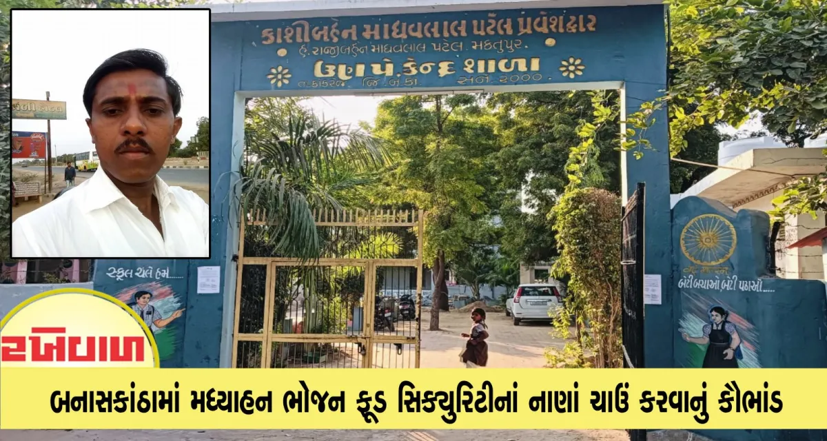 બનાસકાંઠામાં મધ્યાહન ભોજન ફૂડ સિક્યુરિટીનાં નાણાં ચાઉં કરવાનું કૌભાંડ