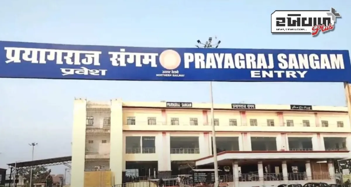 મહાકુંભ: વધતી ભીડને કારણે મોટો નિર્ણય, પ્રયાગરાજ સંગમ સ્ટેશન આગામી આદેશ સુધી બંધ