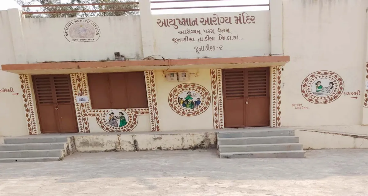 જુનાડીસા આરોગ્ય કેન્દ્રમાં સુવિધાઓનો અભાવ : દર્દીઓને હાલાકી