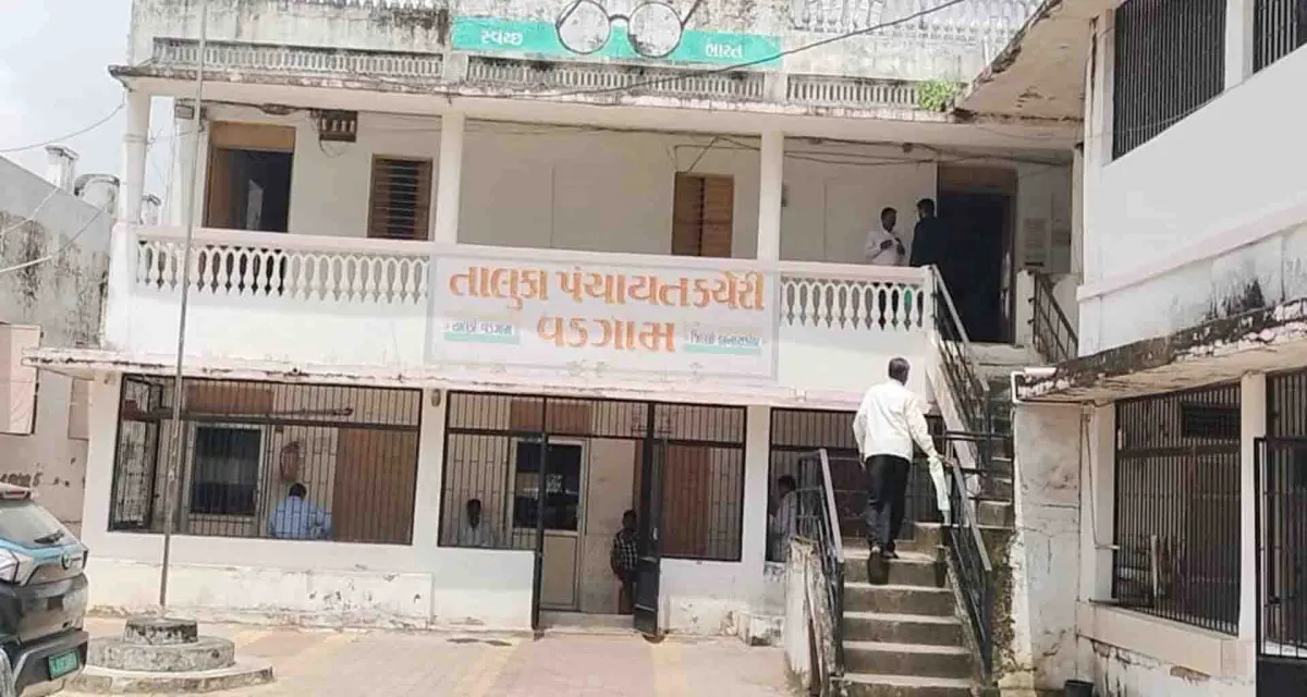 વડગામ તાલુકાની ગ્રામપંચાયતોમાં ગેરરિતી શિષ્ટાચાર બની